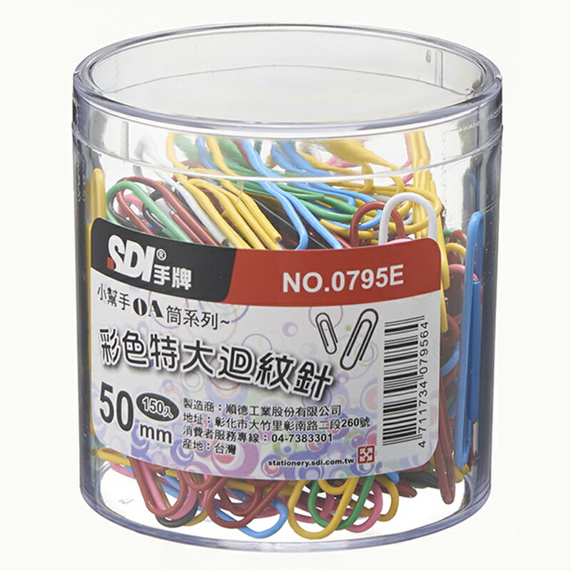 SDI 手牌 # 0795E  彩色迴紋針50mm(150支裝)