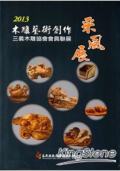 2013木雕藝術創作採風展：三義木雕協會會員聯展