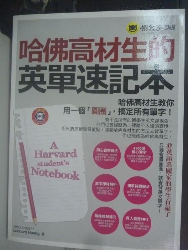 【書寶二手書T3／語言學習_QJC】哈佛高材生的英文單速記本_LeonardHuang_附光碟