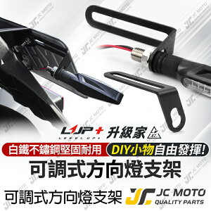 【JC-MOTO】 升級家 方向燈支架 可調式 車牌加裝 檔車方向燈支架 L型支架 通用型 重機