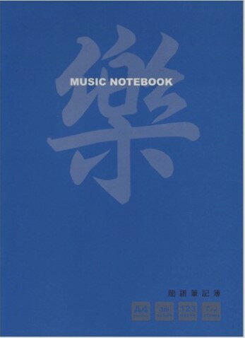 【學興書局】簡譜筆記簿 Music Notebook