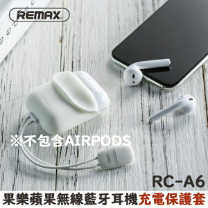 REMAX RC-A6 果樂 蘋果 AirPods Airpods2無線藍牙耳機 充電保護套【是 耳機保護套，不是 AirPods】