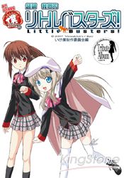 超萌我們的《Little Busters!》