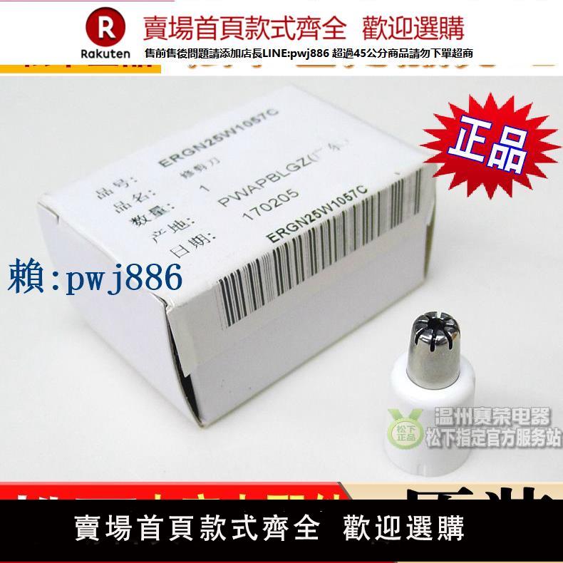 【可打統編 超低價】松下鼻毛修剪器修剪刀ER-GN25 ER-GN20刀頭 內刀頭 刀網 原裝配件