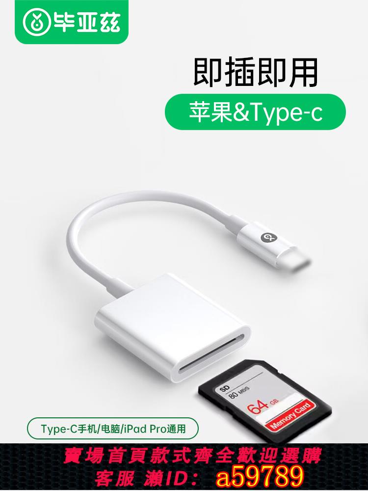 【臺灣公司 可打統編】畢亞茲相機讀卡器sd卡適用蘋果手機索尼佳能尼康TF記憶體直傳OTG傳輸線sony轉換typec頭iPhone口ccd多合一USB三