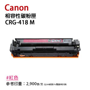 【有購豐】Canon 佳能 CRG418 M 紅色相容碳粉匣｜適用：MF8350Cdn、MF8360Cdn