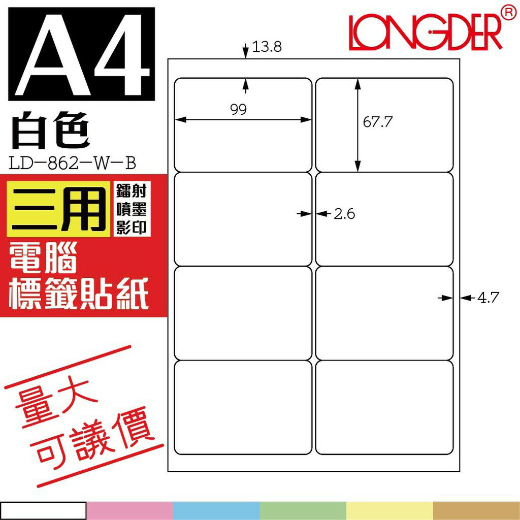 8格 LD-862-W-A【白色--共有六色可選】【1000張】龍德三用電腦標籤紙 影印 雷射 噴墨 專用貼紙