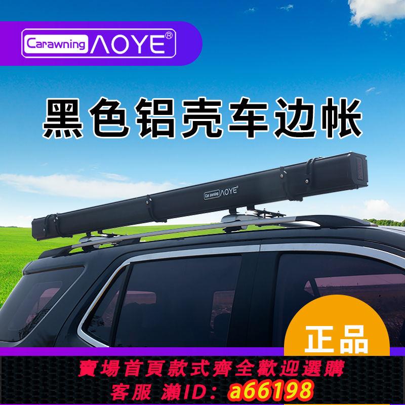 【臺灣公司 可開發票】全新鋁合金汽車車邊天幕戶外側邊帳篷防曬雨車載遮陽棚野營防雨篷