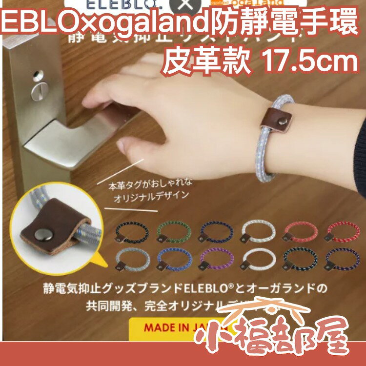 【時尚皮革款 17.5cm】日本製 ELEBLO 防靜電手環 質感 除靜電 安全 運動 防止靜電 多色【小福部屋】