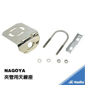 NAGOYA 無線電天線固定座 夾管用天線座 固定於梯子 管狀物 皆可