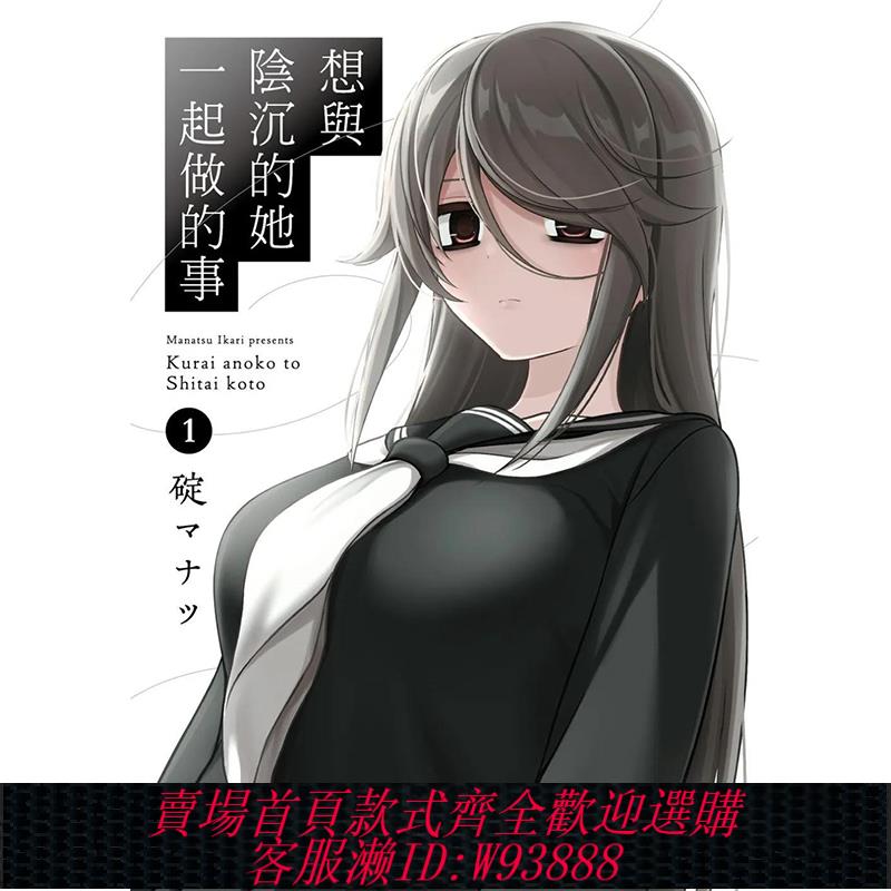 {臺灣公司貨 可打統編}想與陰沉的她一起做的事1-2-3-4（單冊可拍）港臺原版圖書籍臺版正版繁體中文 碇マナツ 漫畫