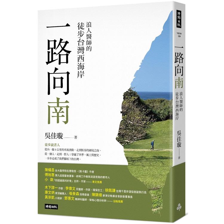 一路向南：浪人醫師的徒步台灣西海岸 | 拾書所