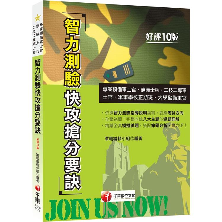 2023【依據智力測驗指導說明編寫】智力測驗快攻搶分要訣：收錄最新即測即評試題十版(專業預備軍士官/志願士兵/二技二專軍士官) | 拾書所