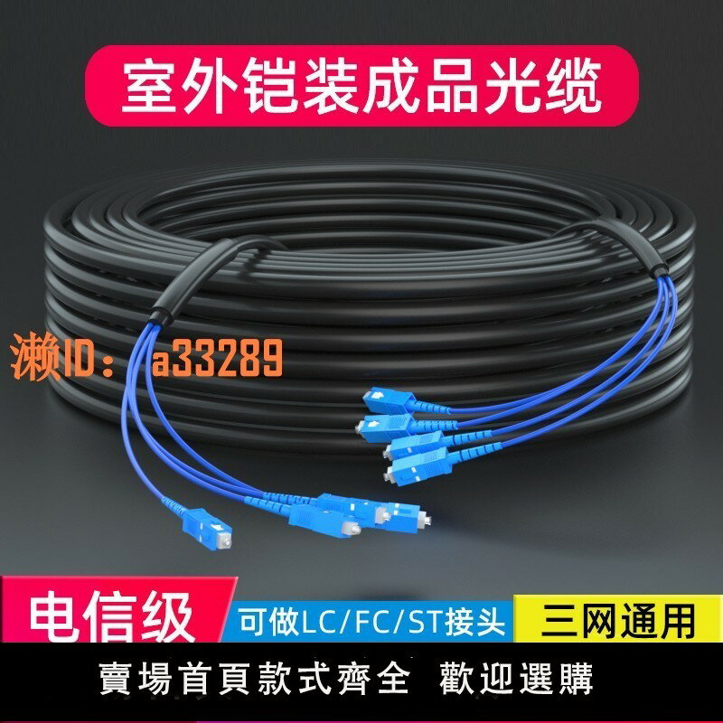 【可開發票】室外單模鎧裝成品光纜線定製GYXTW電信級國標免熔接四芯SC光纖線2芯4芯6芯8芯12芯架空地埋戶外室內光釬跳線