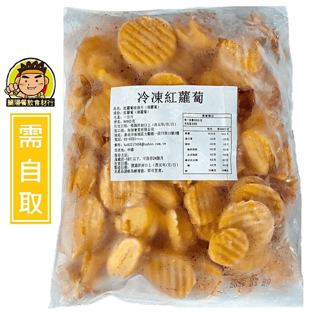 【蘭陽餐飲食材行】海翔 冷凍 紅蘿蔔波浪片 / 秋葵 / 菠菜 ( 整包1公斤 ) 冷凍蔬菜 冷凍食品 截切蔬菜 ( 此為冷凍自取品號 )