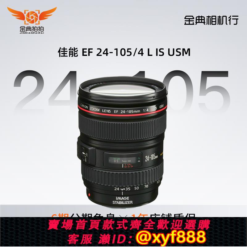 {可打統編 超低價}金典二手Canon/佳能 EF 24-105mm f/4L IS USM紅圈變焦鏡頭24105
