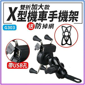 『時尚監控館』(G303) X型機車手機架 帶USB充電手機支架/X型支架鷹爪手機車架