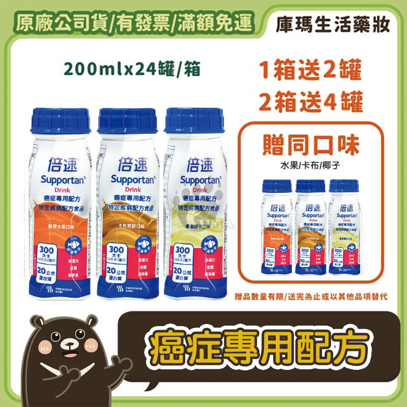 (贈2瓶)【倍速】癌症專用配方 200mlx24入/箱 (熱帶水果/卡布奇諾/鳳梨椰子)【庫瑪生活藥妝】