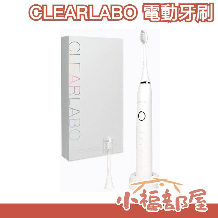 日本 CLEARLABO 電動牙刷 蛀牙 齒垢 牙齒 清潔 防水 美型 旅行 出差 充電式 輕量 附刷頭  【小福部屋】
