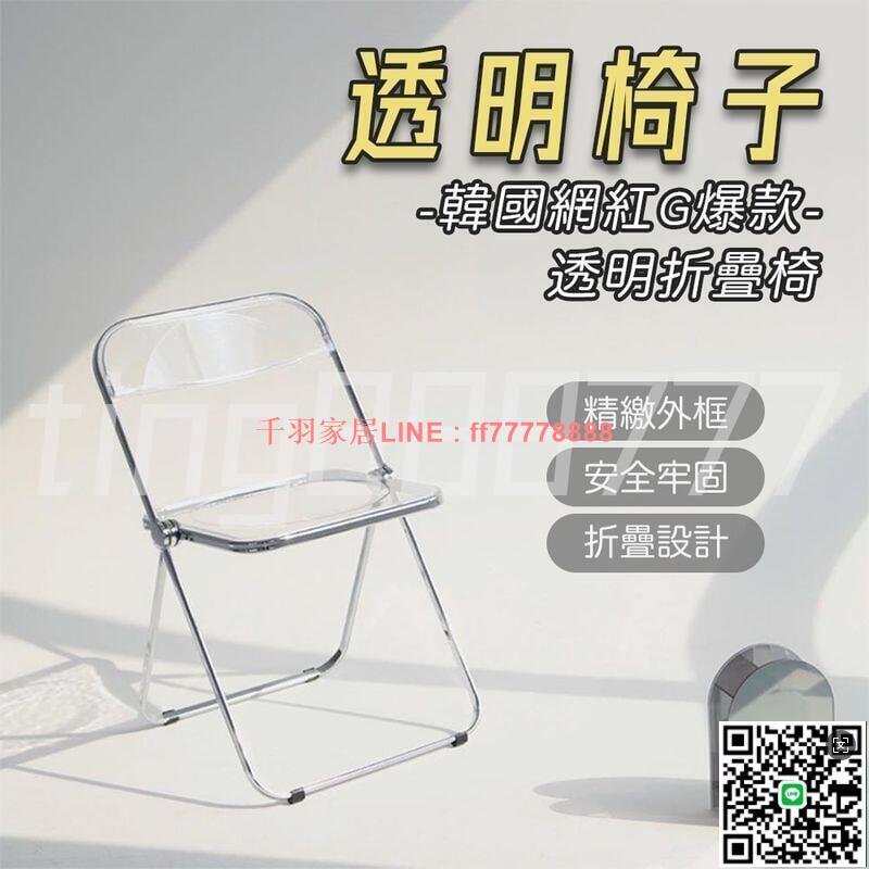 【千羽家居】韓國ins風透明摺疊椅 INS透明折疊椅 水晶餐椅 折疊椅 餐椅 電腦椅 網紅椅 椅子 辦公椅 化妝椅 網