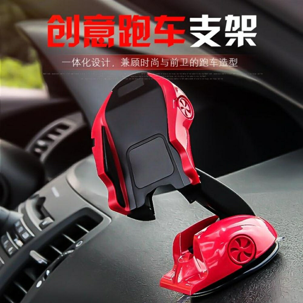 車載手機支架 創意跑車支架吸盤式支架 多功能儀表臺汽車導航支架 全館免運