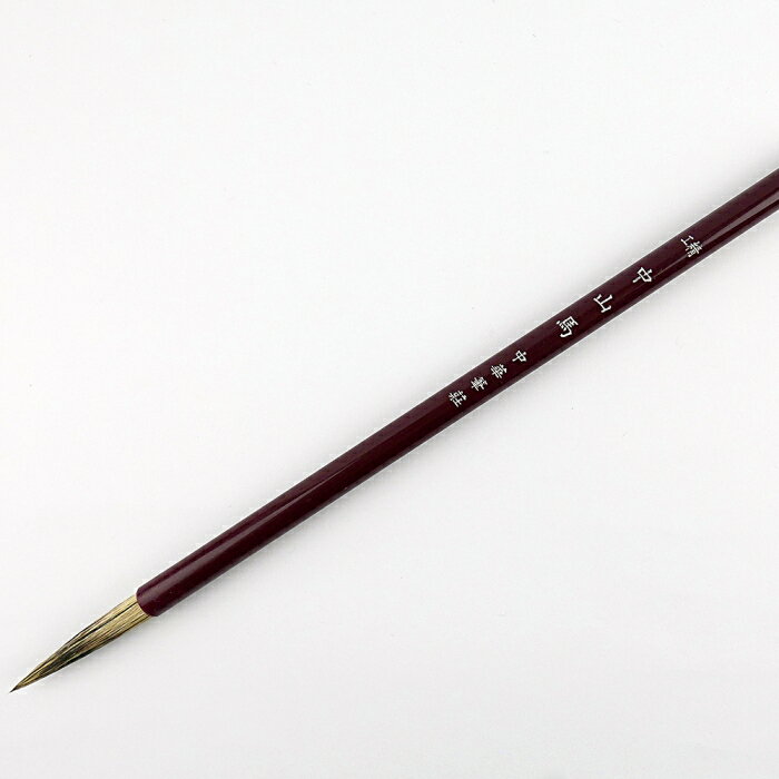 7117 - 【我愛中華筆莊】特製中山馬 - 狼毫毛筆 ☆臺灣品牌 40250I