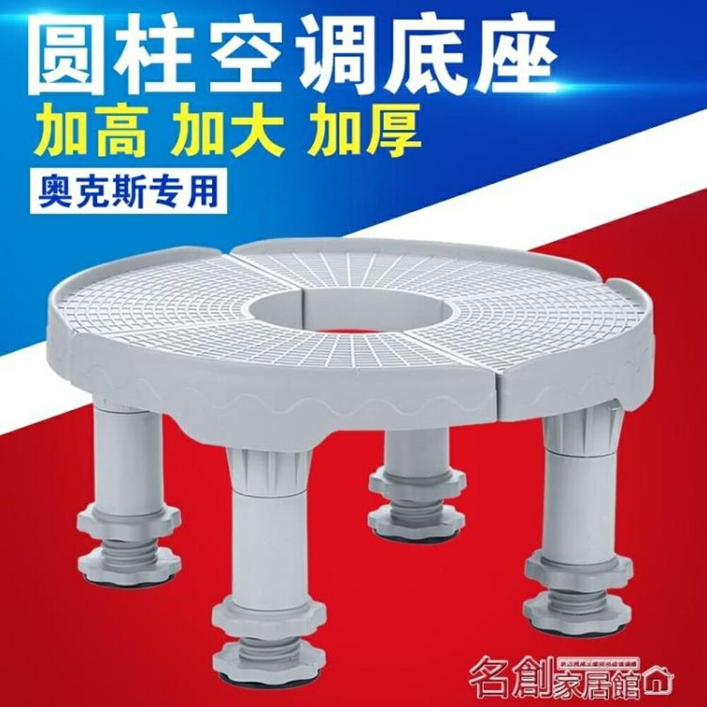 底座 圓柱空調底座托架立式櫃機圓形支架排水墊高腳架不銹鋼架子 名創家居館DF