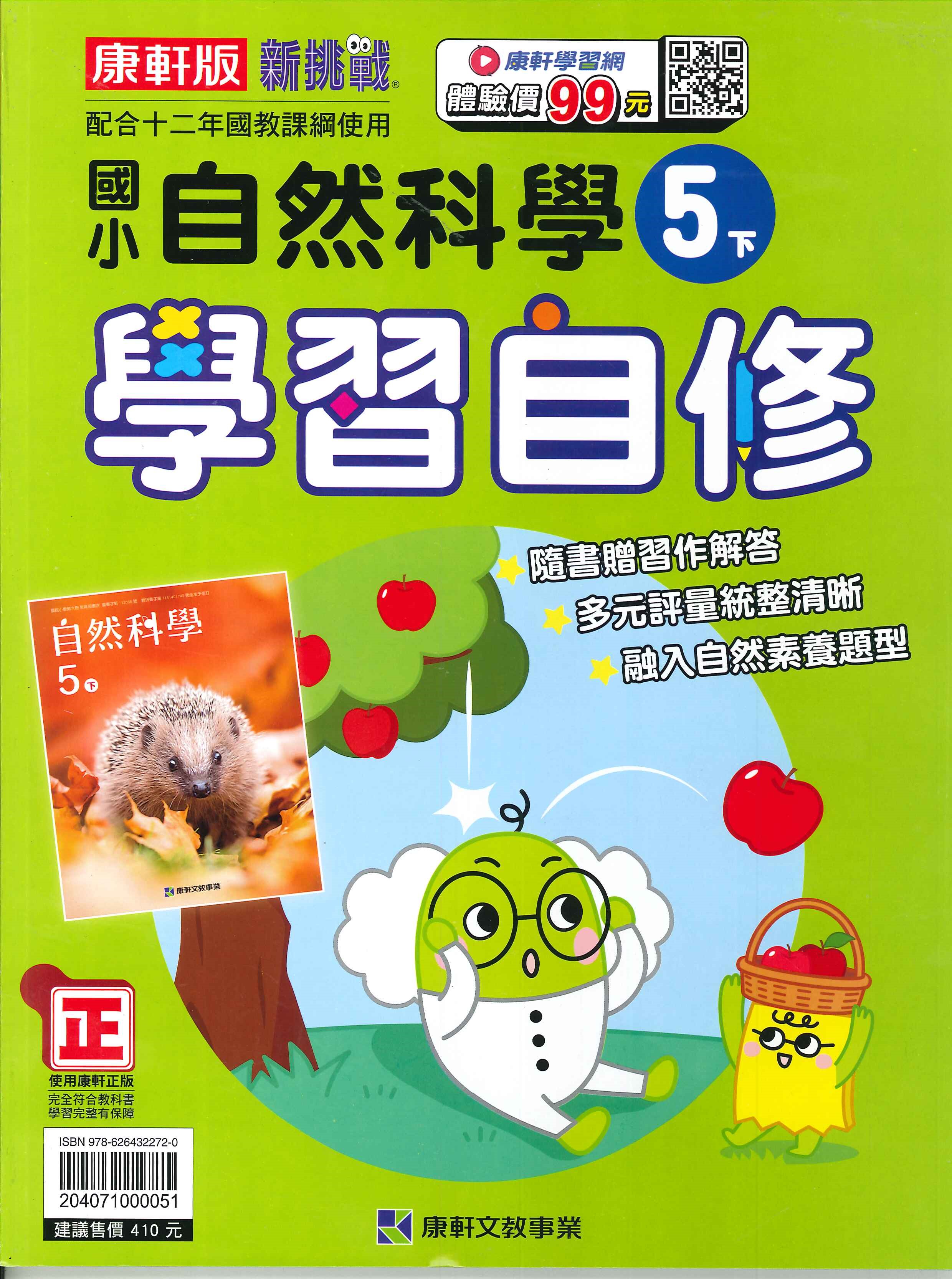 康軒版-國小5下-學習自修-自然-114學年下學期適用