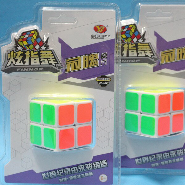 2 x 2 x 2 魔術方塊 永駿炫指舞 冠魄YJ9603(白底)/一個入(促100) 二階魔方-鑫