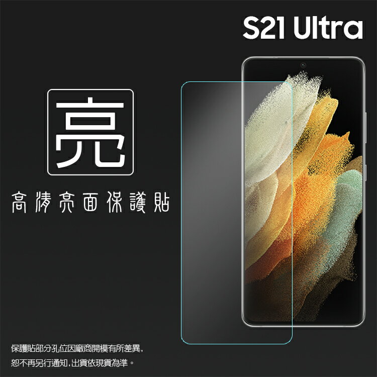 亮面螢幕保護貼 非滿版 SAMSUNG 三星 Galaxy S21 Ultra 5G SM-G998 保護貼 軟性 高畫質 亮貼 亮面貼 保護膜 手機膜