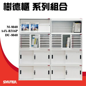 樹德櫃 資料效率櫃組合 2個M-8040/2個A4X-B316P/4個DU-8040 置物櫃/資料櫃/文件櫃/辦公櫃