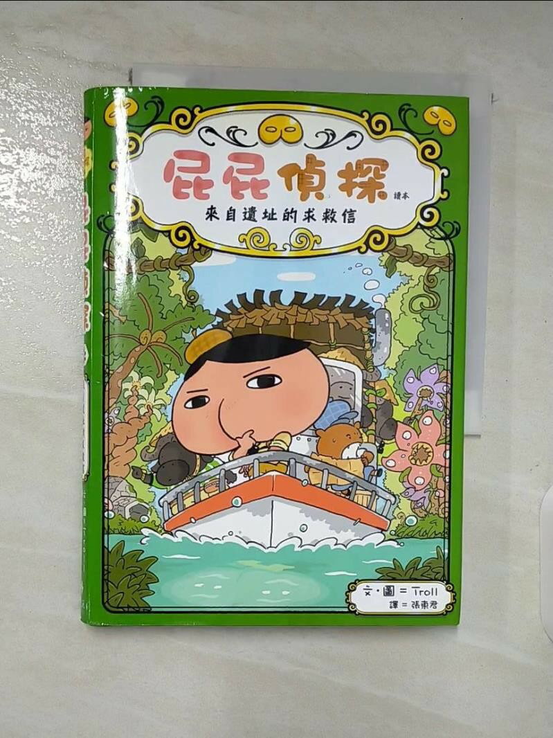 【書寶二手書T1／兒童文學 A5Z】屁屁偵探讀本：來自遺址的求救信 Troll, 張東君