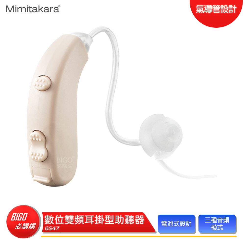 【Mimitakara 耳寶】 6S47 數位雙頻耳掛型助聽器 助聽器 輔聽器 輔聽耳機 助聽耳機 輔聽 助聽 加強聲音