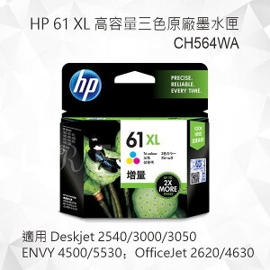 HP 61 XL 高容量三色原廠墨水匣 CH564WA 適用 Deskjet 2540/3000/3050；ENVY 4500/5530；OfficeJet 2620/4630