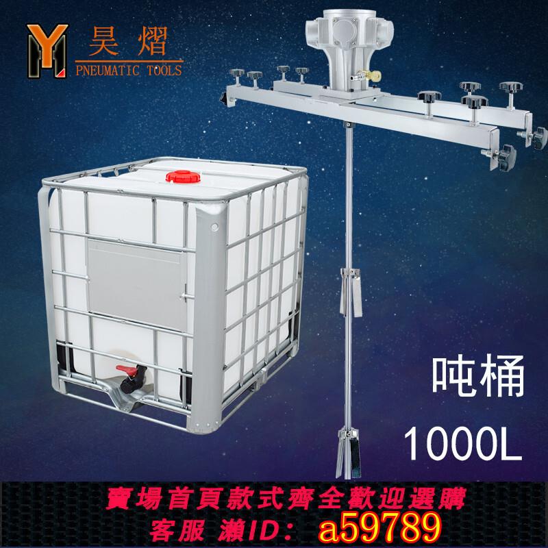 【臺灣公司 可打統編】IBC噸桶1000L氣動攪拌機專用塗料橫板式工業化工電動攪拌器分散機