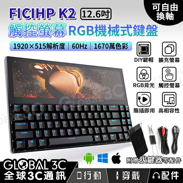 Ficihp K2 12.6吋 觸控螢幕機械鍵盤 RGB背光 多平台 青軸 可換軸【APP下單最高22%回饋】