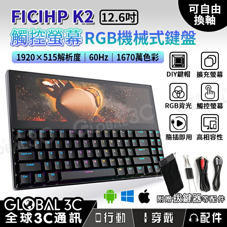 【4%點數】Ficihp K2 12.6吋 觸控螢幕機械鍵盤 RGB背光 多平台 青軸 可換軸