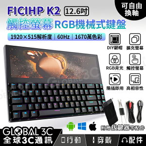 Ficihp K2 12.6吋 觸控螢幕機械鍵盤 RGB背光 多平台 青軸 可換軸【APP下單最高22%點數回饋】