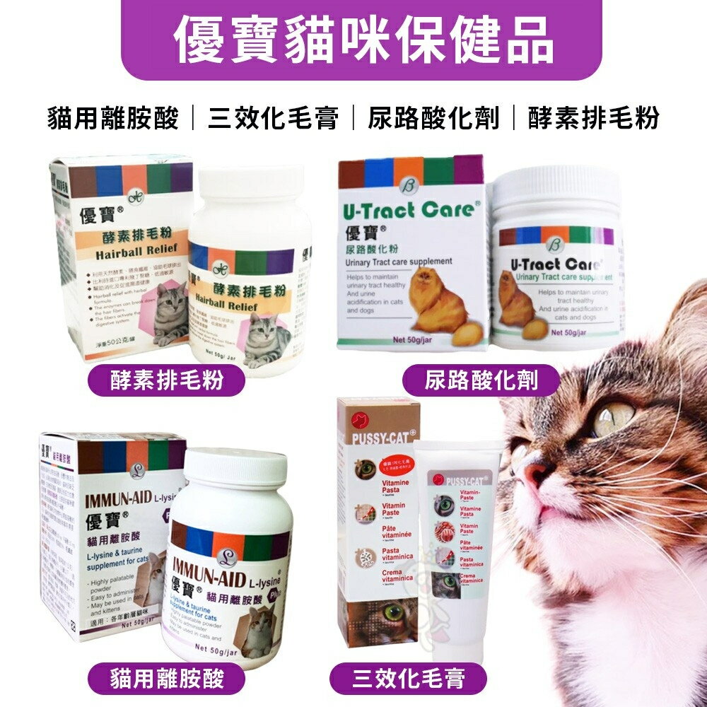 YOPO 優寶 貓咪保健品 貓用離胺酸/尿路酸化劑/三效化毛膏/貓用離胺酸 貓用營養品『WANG』