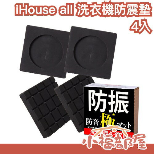 日本 iHouse all 洗衣機防震墊 4入 防震橡膠 避震 防滑 墊高 防災 防災士監修 吸收震動 洗衣機減震 靜音【小福部屋】