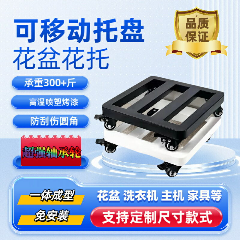 【臺灣公司 可開發票】花盆託盤底座加厚鐵藝圓角萬向輪花托冰箱洗衣機定製超強承重托架