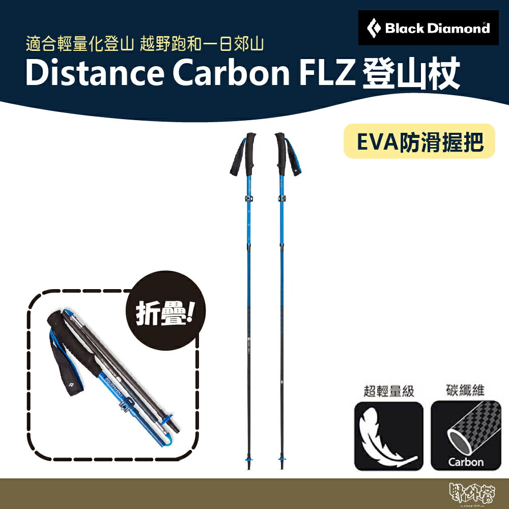 Black Diamond Distance Carbon FLZ 登山杖 超藍 112537【野外營】折疊 登山 健行