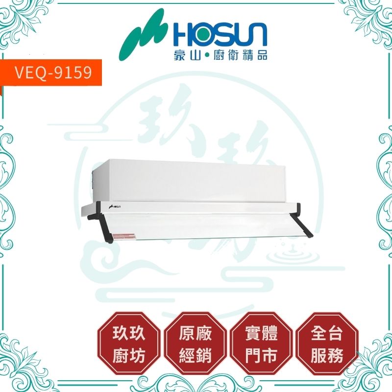 【點數10%回饋】豪山 VEQ-8159、VEQ-9159 全隱藏式抽油煙機-80CM、90CM