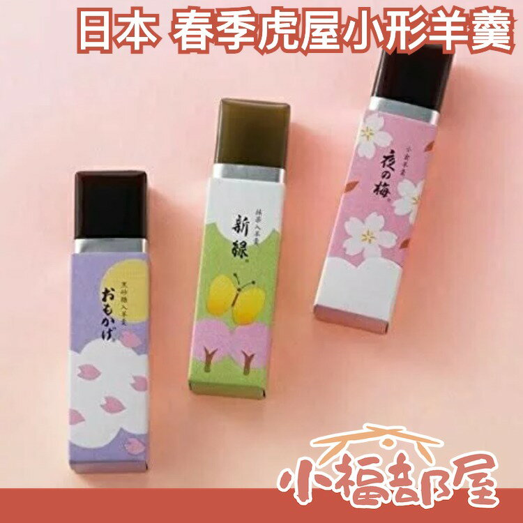 【5入一組】日本原裝 春季虎屋小形羊羹 和果子 果凍 甜點 下午茶 野餐露營 母親節【小福部屋】