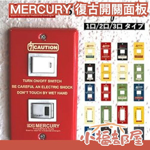 【二入組、多款式】日本 Key Stone MERCURY 開關面板 復古 警告標示 插座面板 美式復古 工業風 電源插座 開關