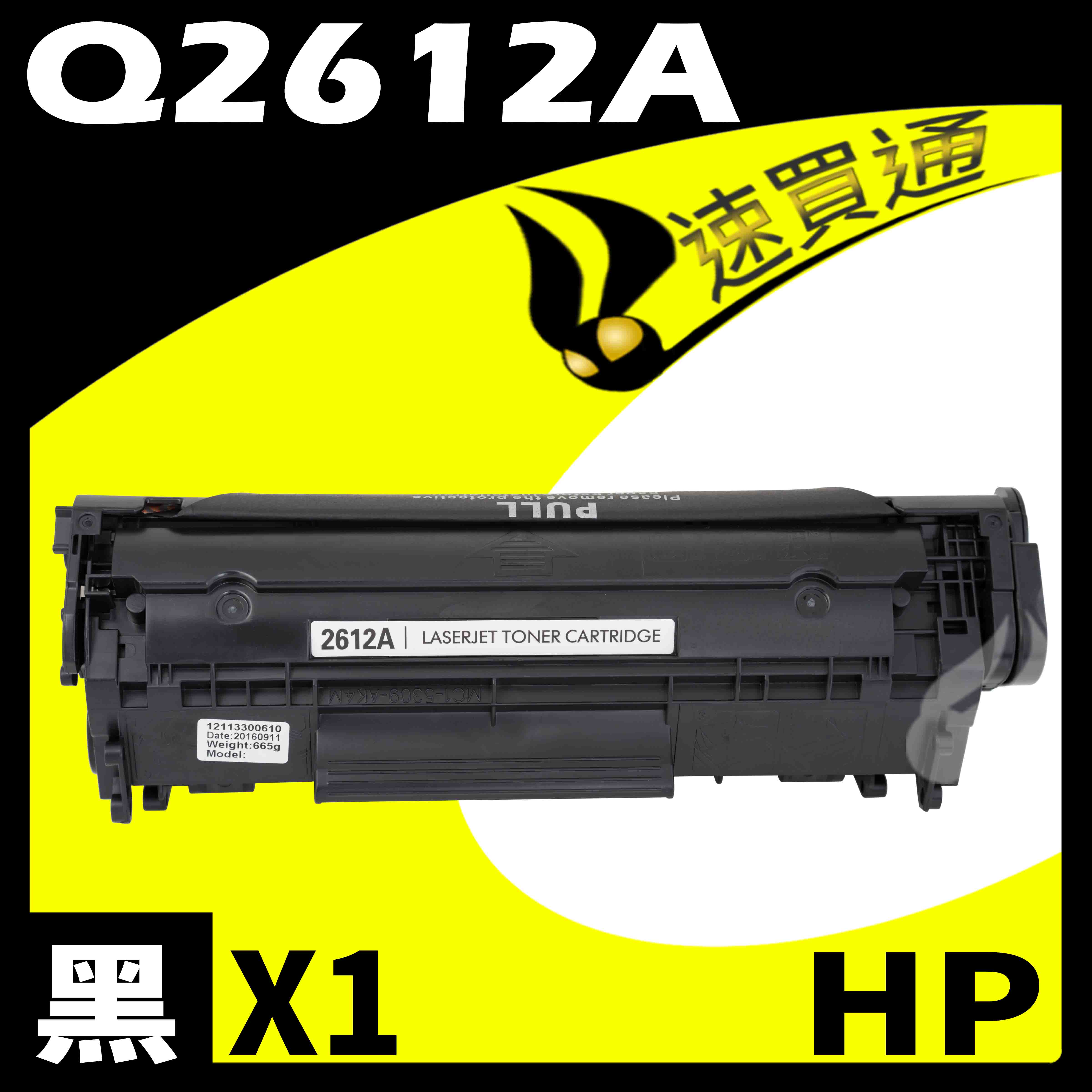 【速買通】HP Q2612A 相容碳粉匣
