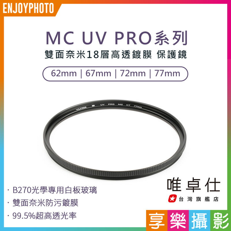 [享樂攝影]唯卓仕 MC UV PRO系列 超薄高透 雙面奈米18層高透鍍膜 抗紫外線保護鏡 62mm 67mm 72mm 77mm