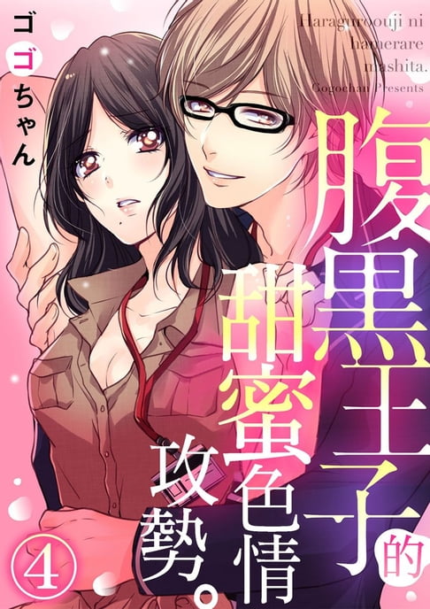 【電子書】腹黑王子的甜蜜色情攻勢。 4 0