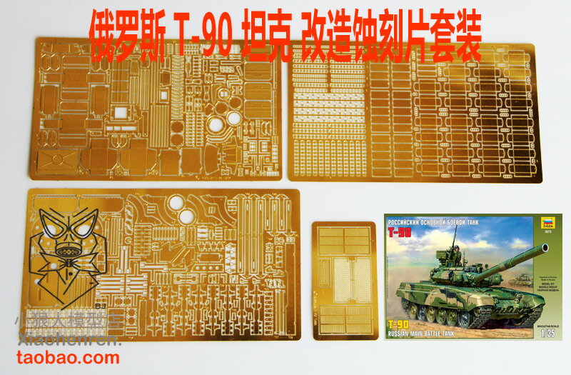 【蟹老闆】 1:35比例 模型 俄羅斯 T-90坦克 套裝 蝕刻片