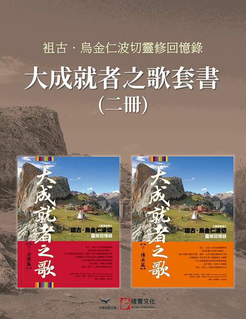 【電子書】【大成就者之歌套書】（二冊）：《大成就者之歌：法源篇》《大成就者之歌：傳承篇》 0